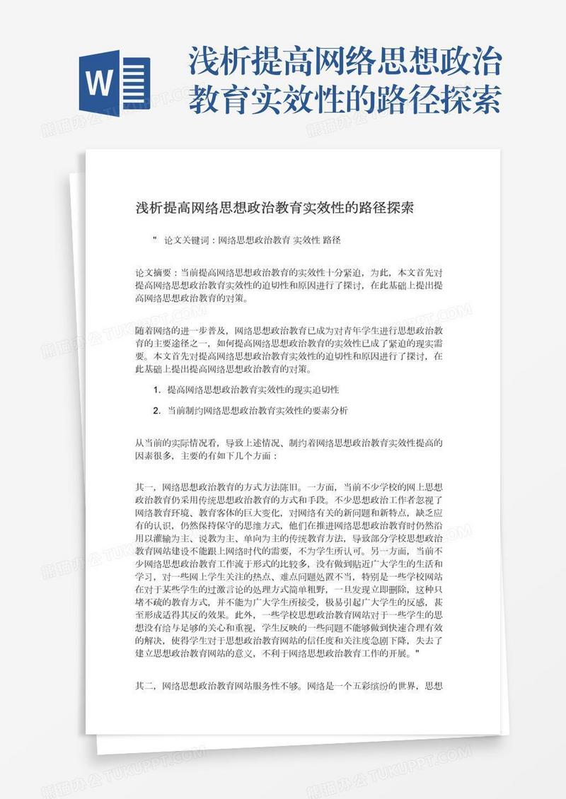 浅析提高网络思想政治教育实效性的路径探索