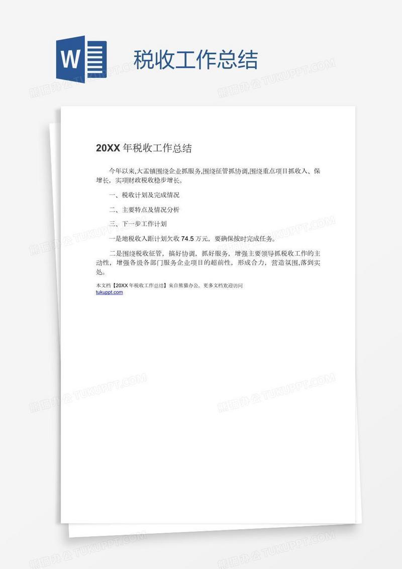 税收工作总结