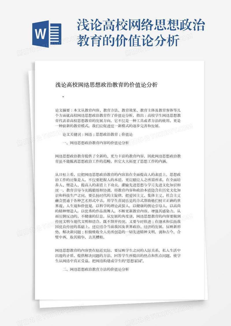浅论高校网络思想政治教育的价值论分析