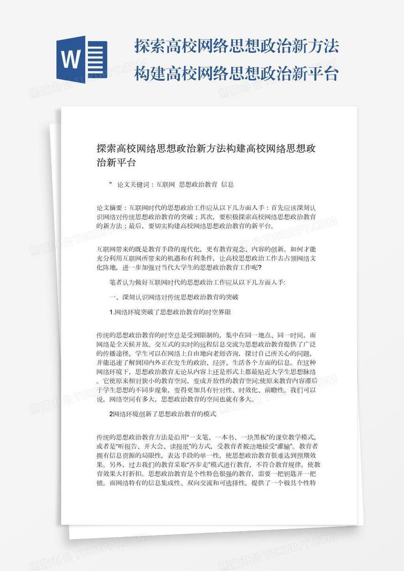 探索高校网络思想政治新方法构建高校网络思想政治新平台