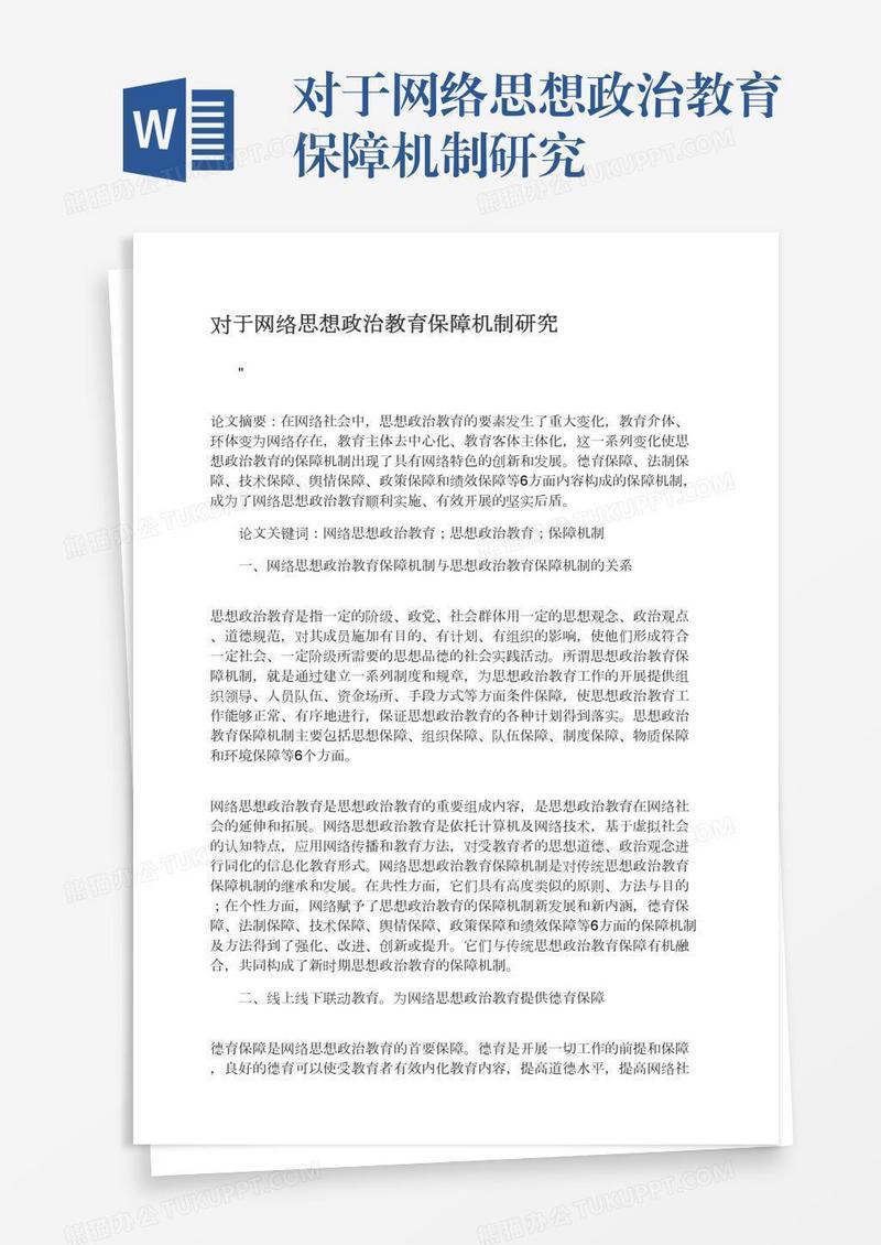 对于网络思想政治教育保障机制研究