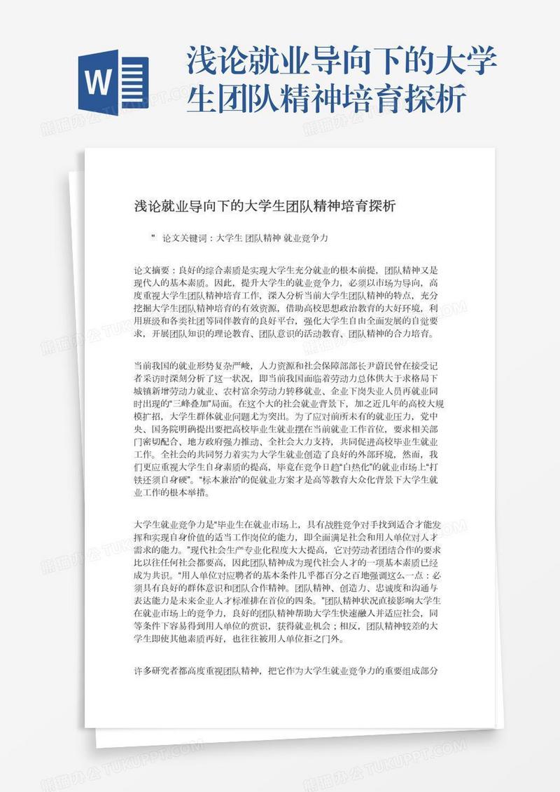 浅论就业导向下的大学生团队精神培育探析