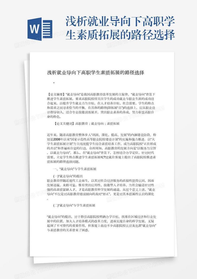 浅析就业导向下高职学生素质拓展的路径选择