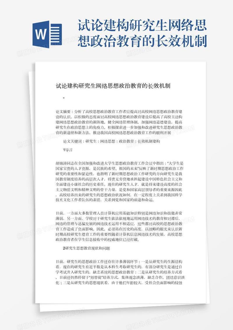 试论建构研究生网络思想政治教育的长效机制