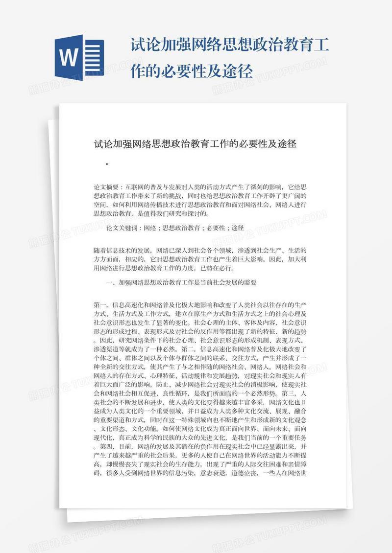 试论加强网络思想政治教育工作的必要性及途径