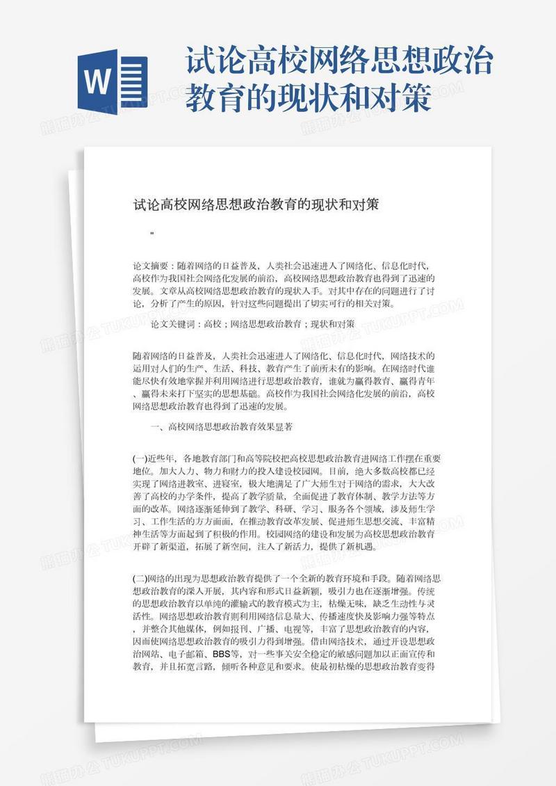 试论高校网络思想政治教育的现状和对策
