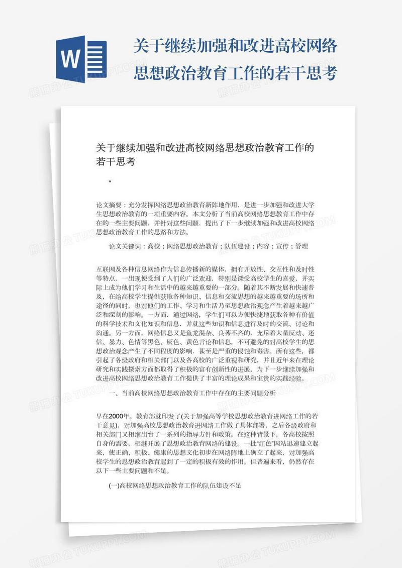 关于继续加强和改进高校网络思想政治教育工作的若干思考