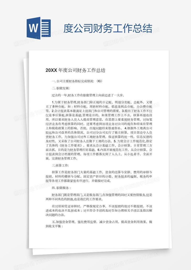 度公司财务工作总结