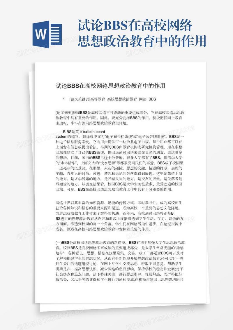 试论BBS在高校网络思想政治教育中的作用