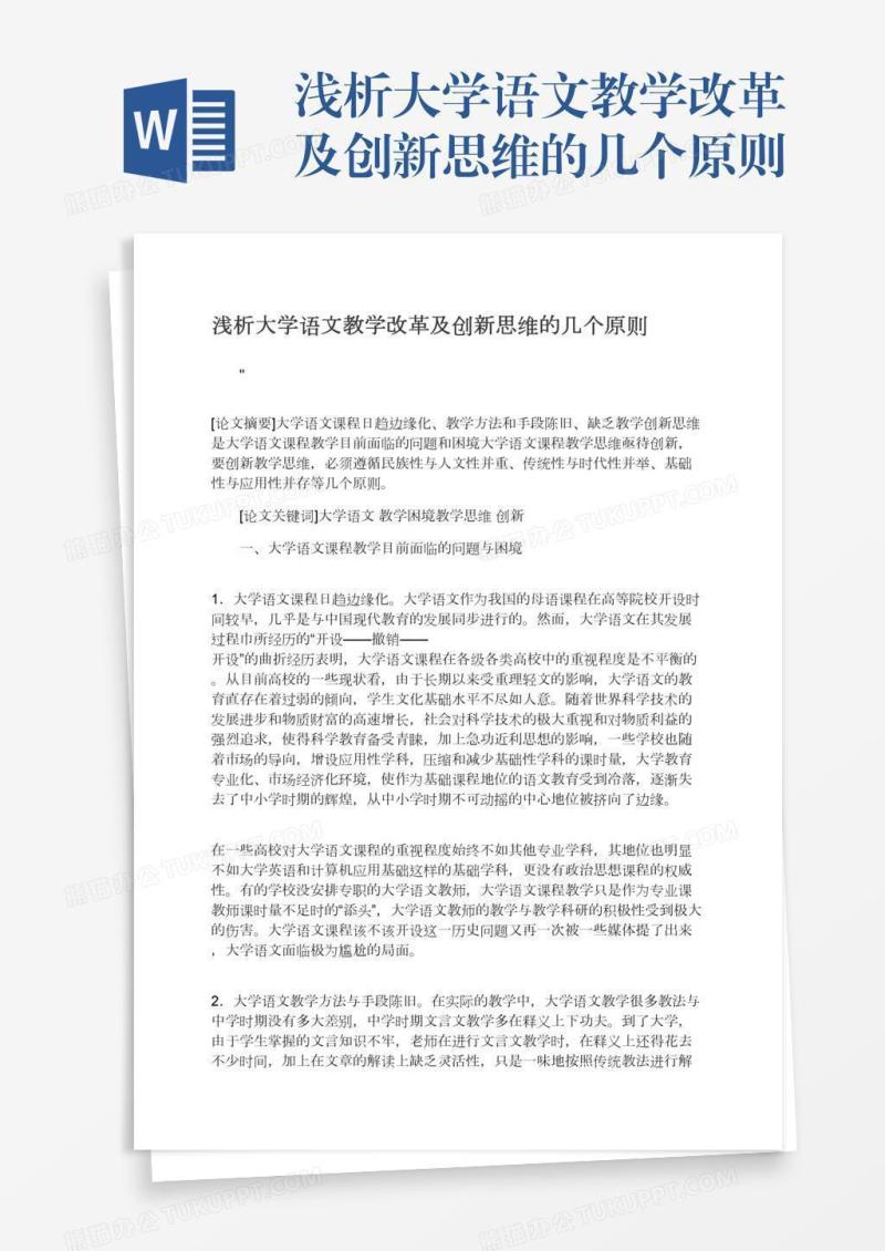 浅析大学语文教学改革及创新思维的几个原则