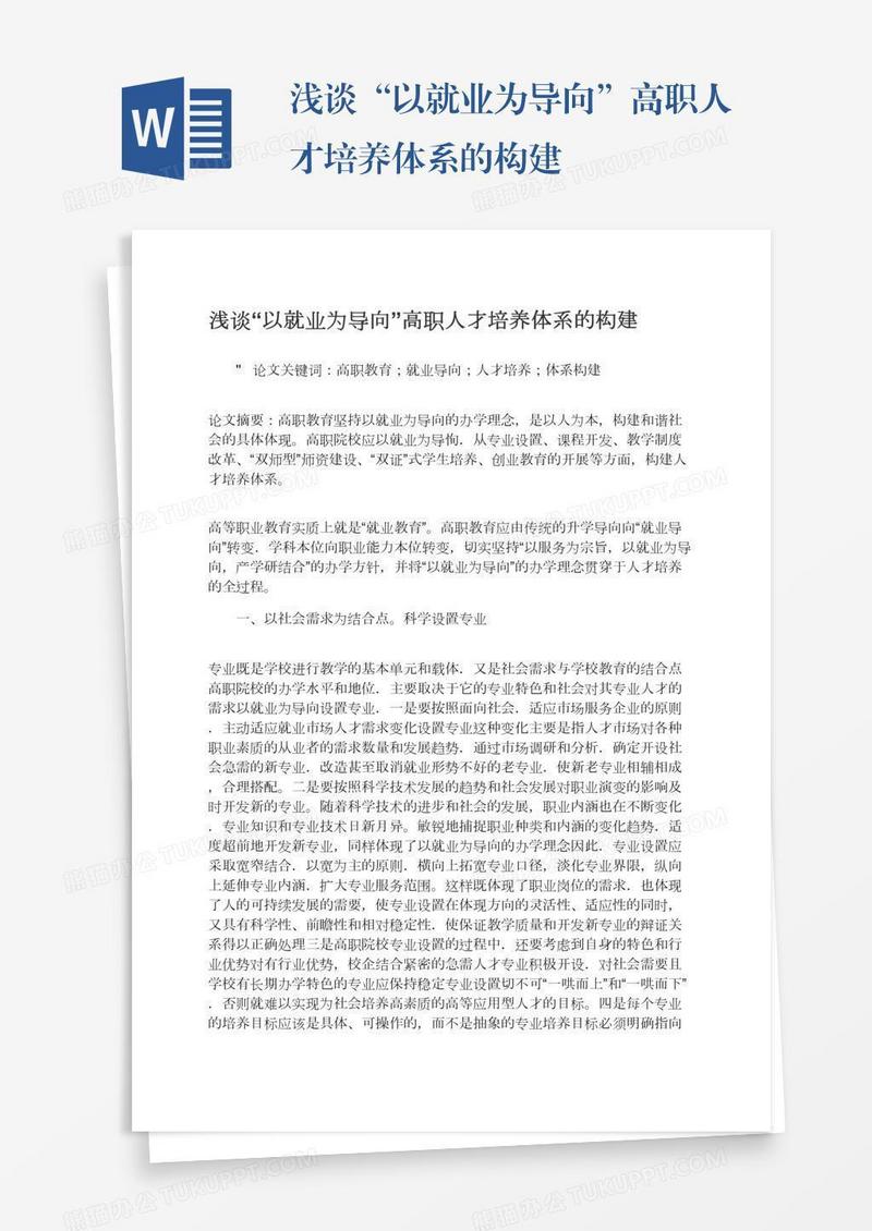 浅谈“以就业为导向”高职人才培养体系的构建