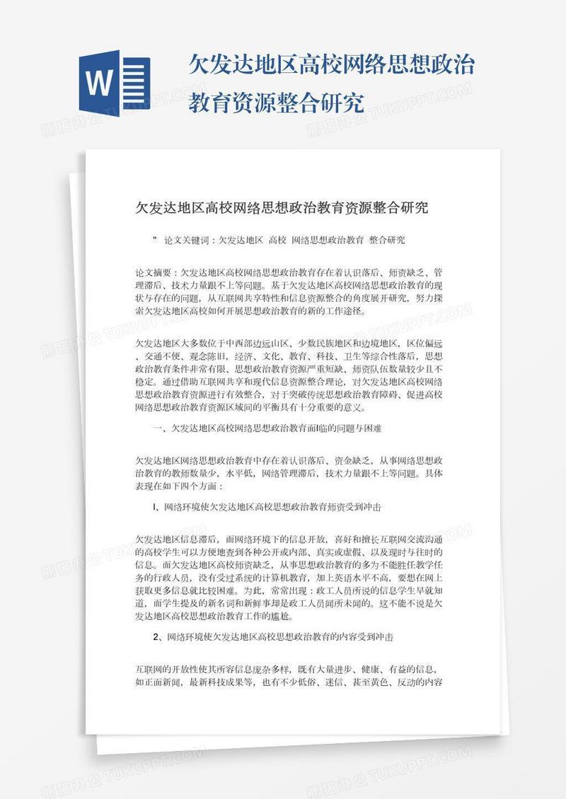 欠发达地区高校网络思想政治教育资源整合研究