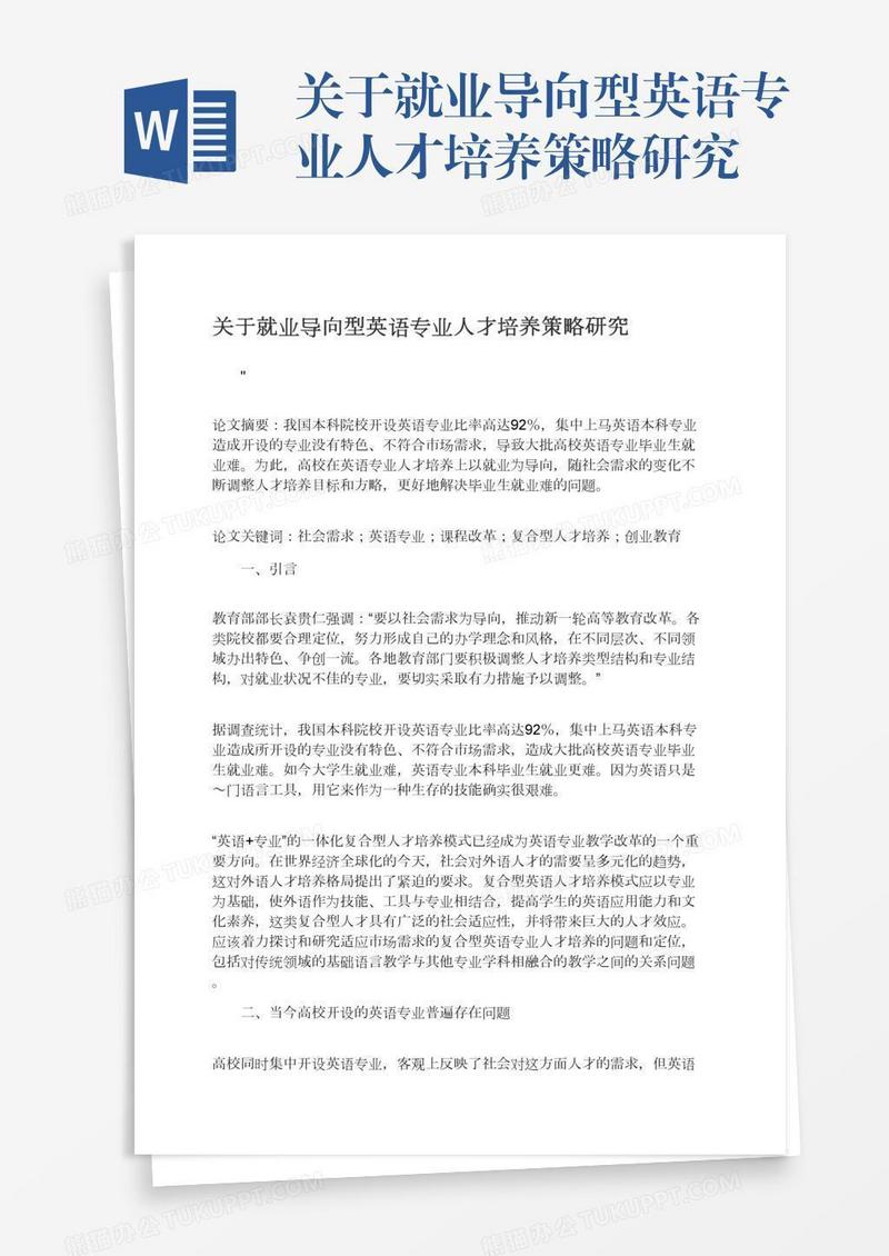 关于就业导向型英语专业人才培养策略研究
