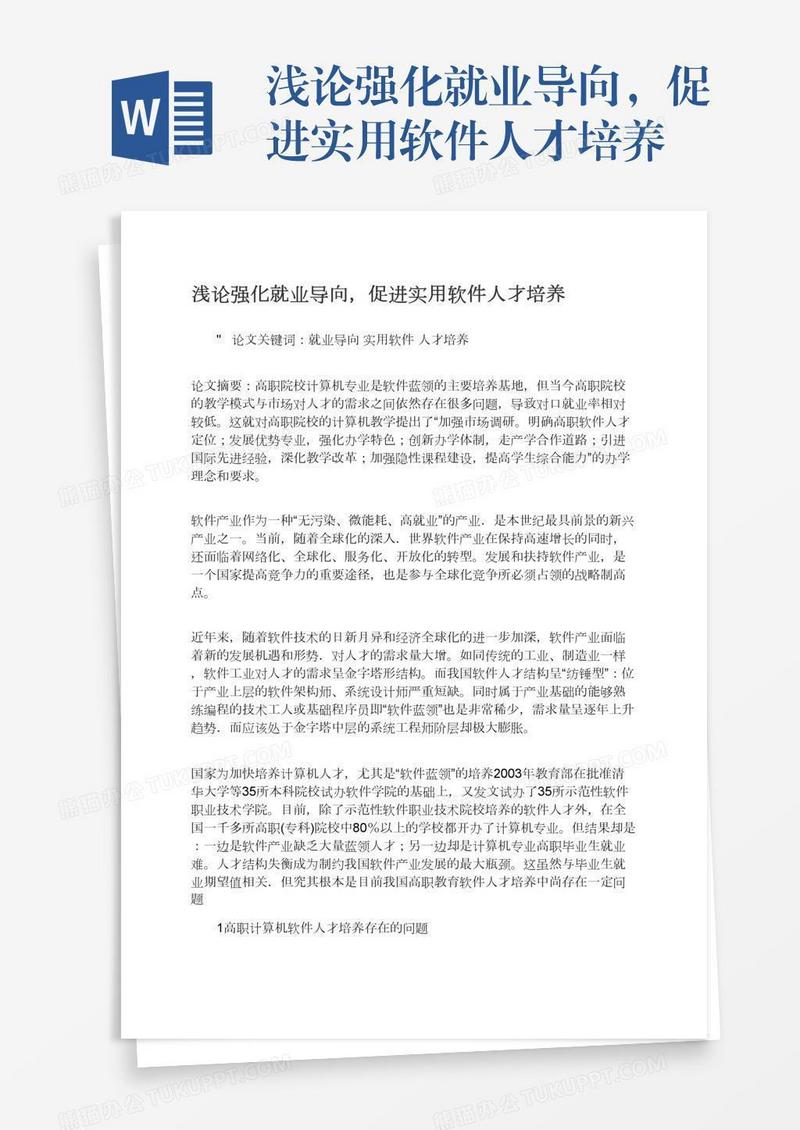 浅论强化就业导向，促进实用软件人才培养