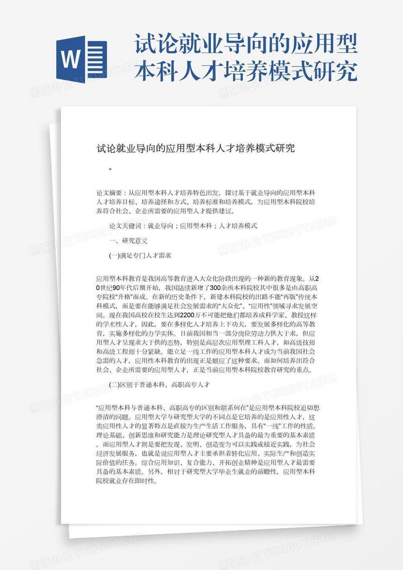 试论就业导向的应用型本科人才培养模式研究