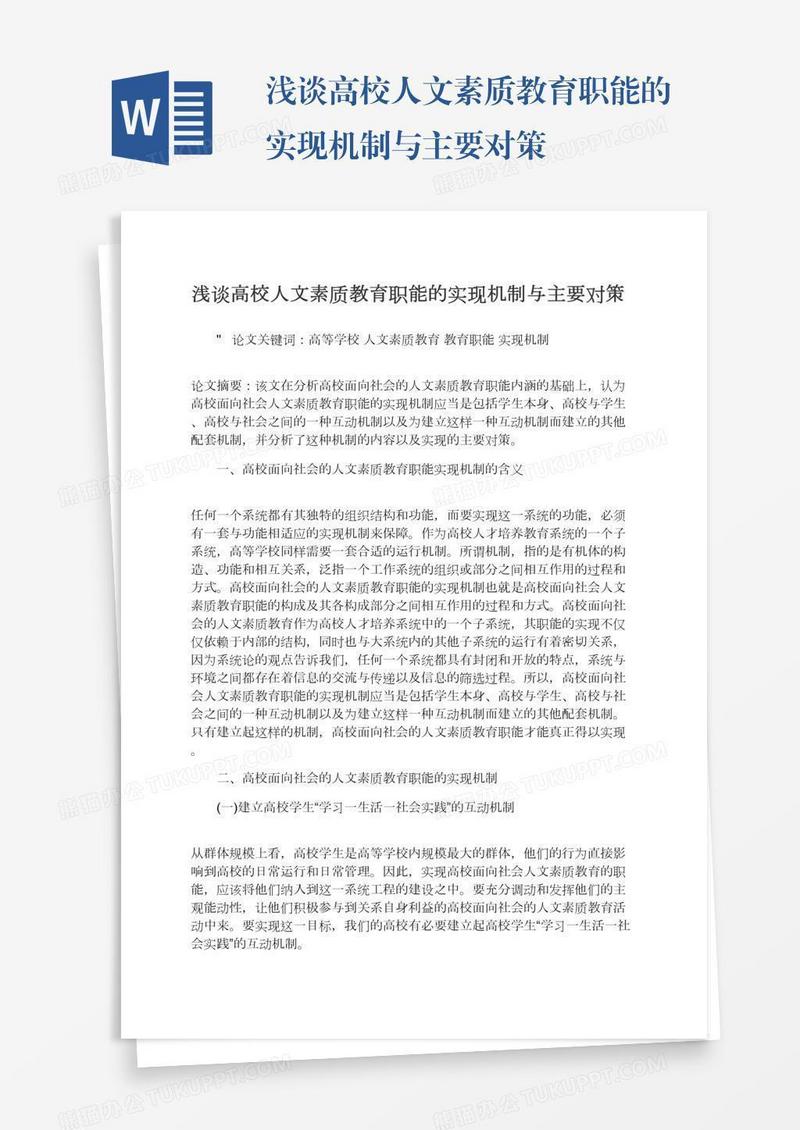 浅谈高校人文素质教育职能的实现机制与主要对策