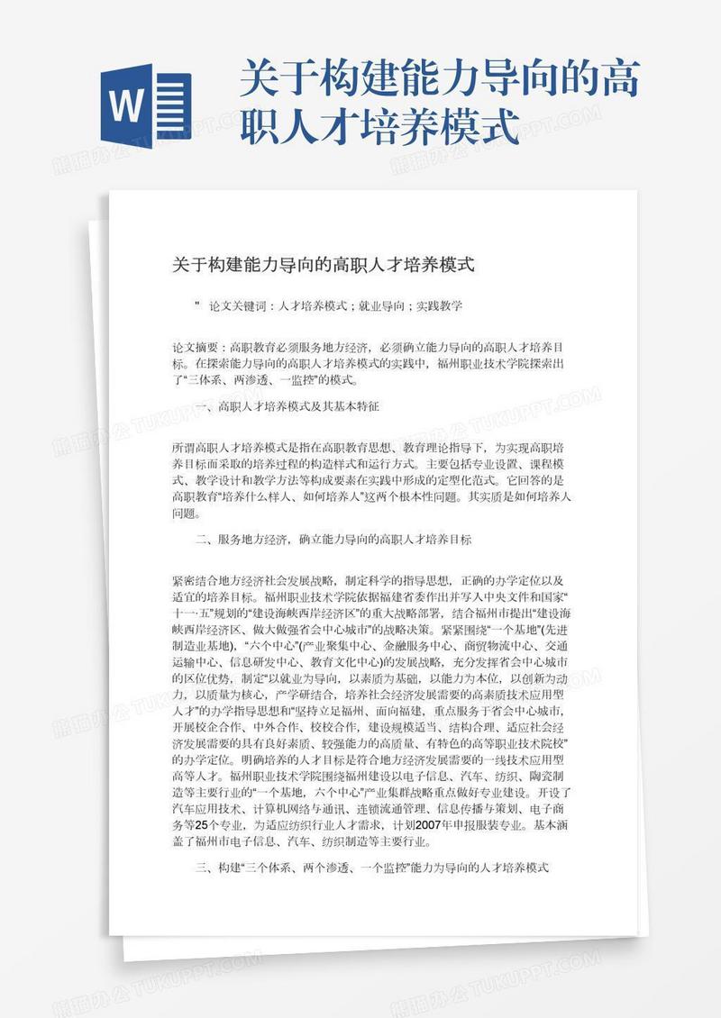 关于构建能力导向的高职人才培养模式