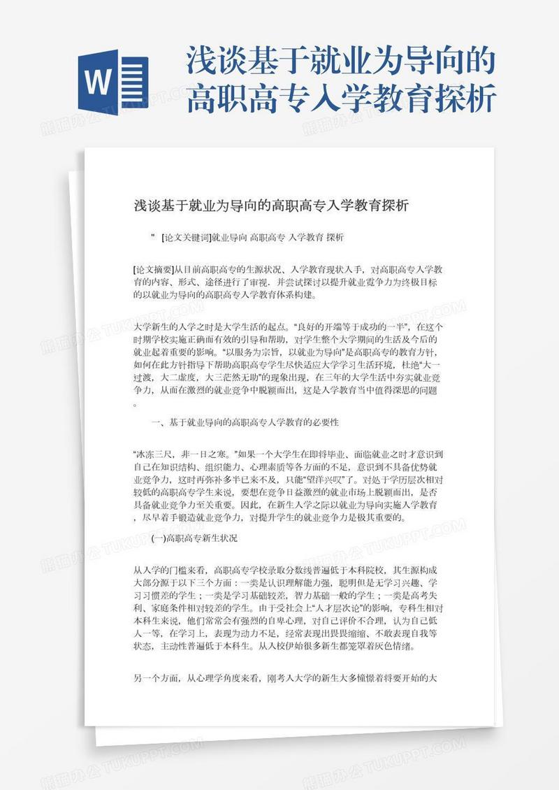 浅谈基于就业为导向的高职高专入学教育探析