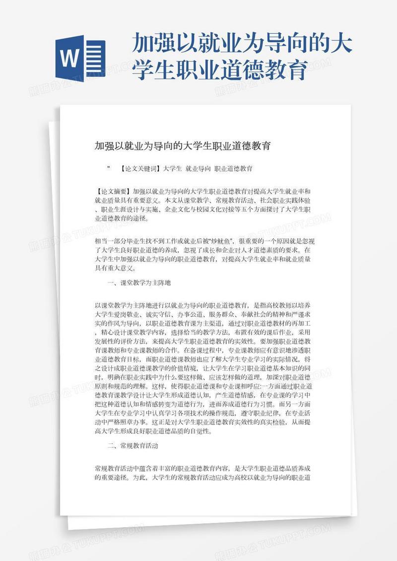 加强以就业为导向的大学生职业道德教育