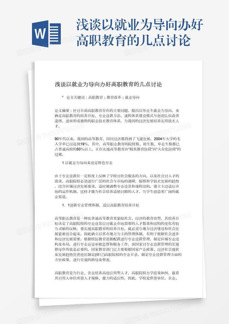 浅谈以就业为导向办好高职教育的几点讨论