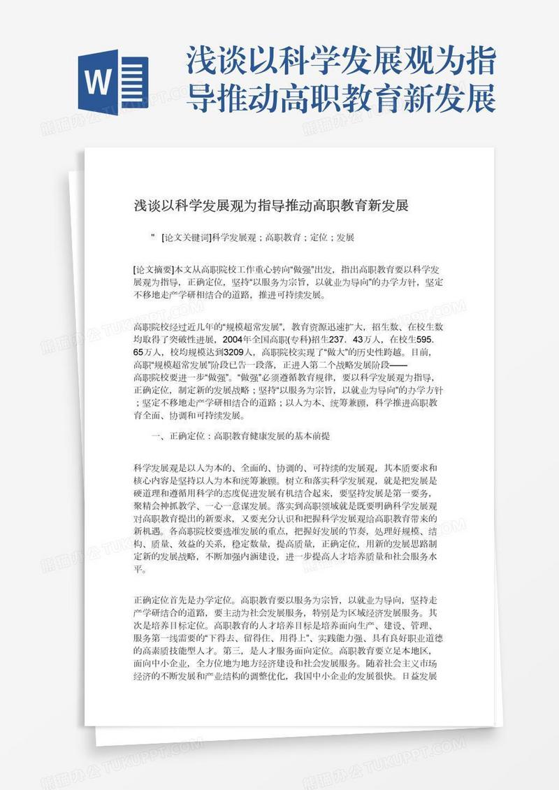 浅谈以科学发展观为指导推动高职教育新发展