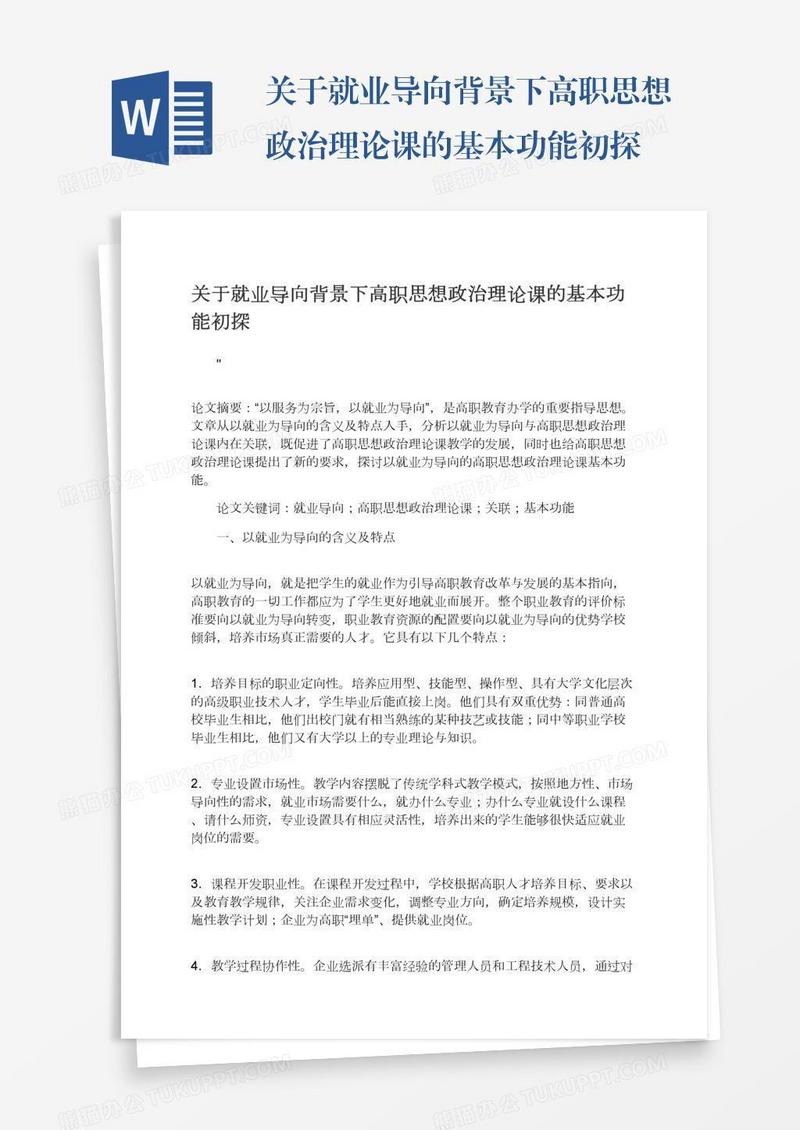关于就业导向背景下高职思想政治理论课的基本功能初探