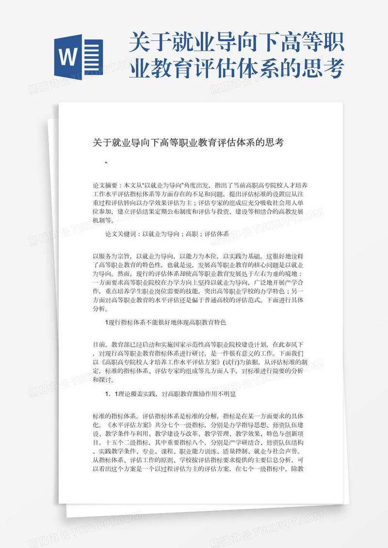 关于就业导向下高等职业教育评估体系的思考