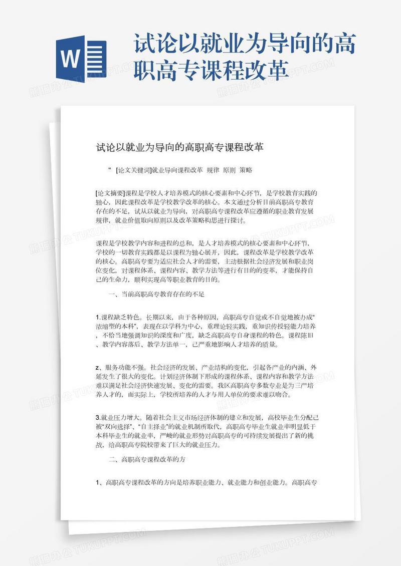 试论以就业为导向的高职高专课程改革