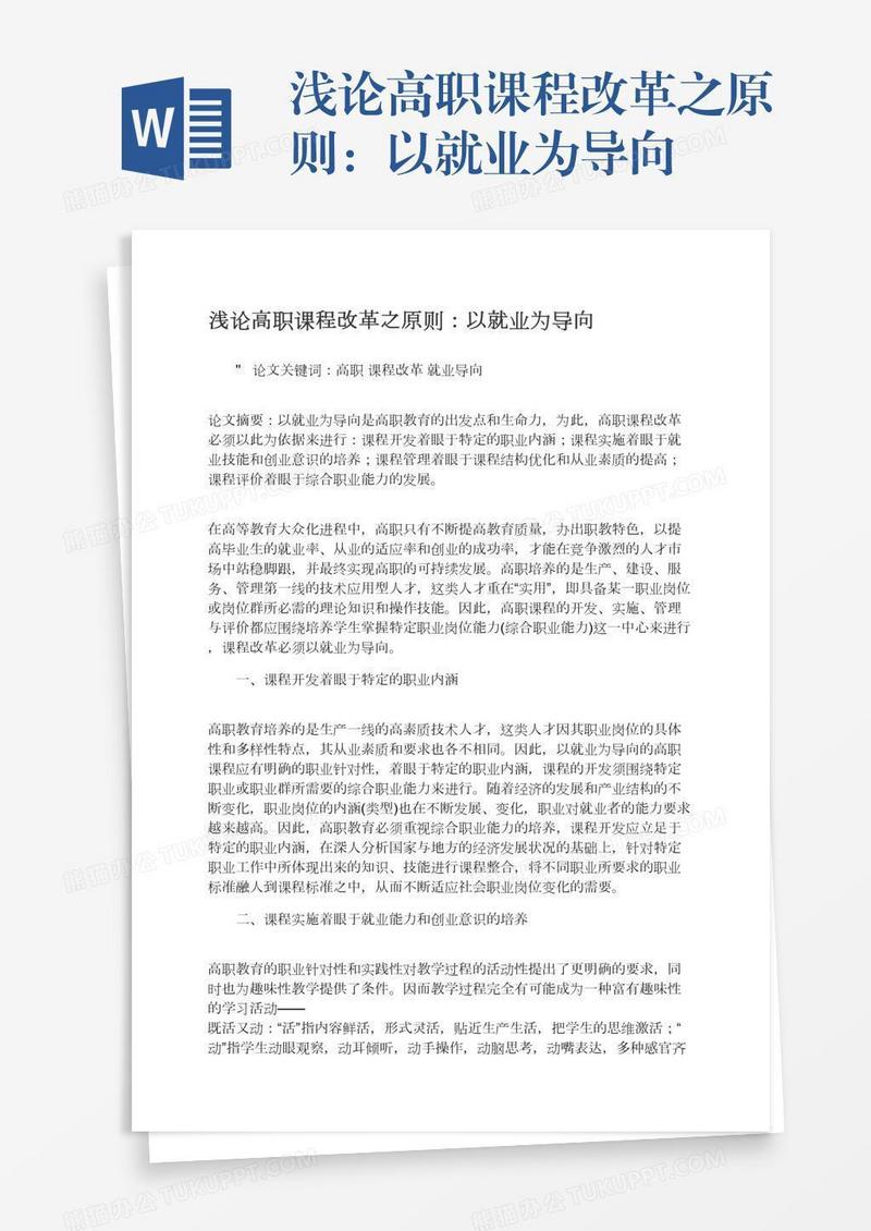 浅论高职课程改革之原则：以就业为导向