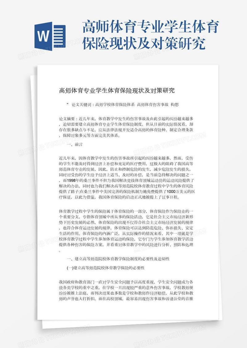 高师体育专业学生体育保险现状及对策研究