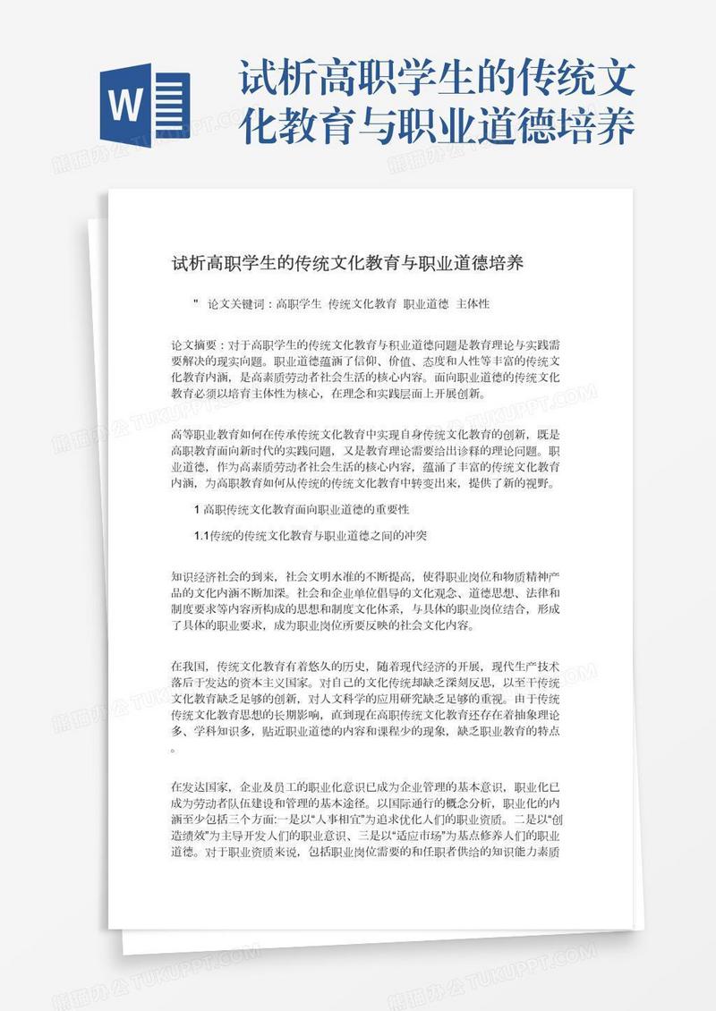 试析高职学生的传统文化教育与职业道德培养