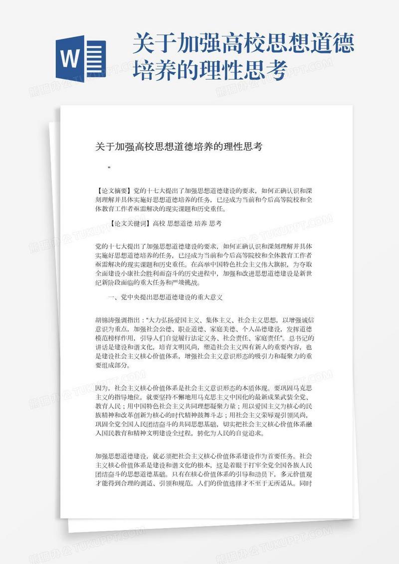 关于加强高校思想道德培养的理性思考