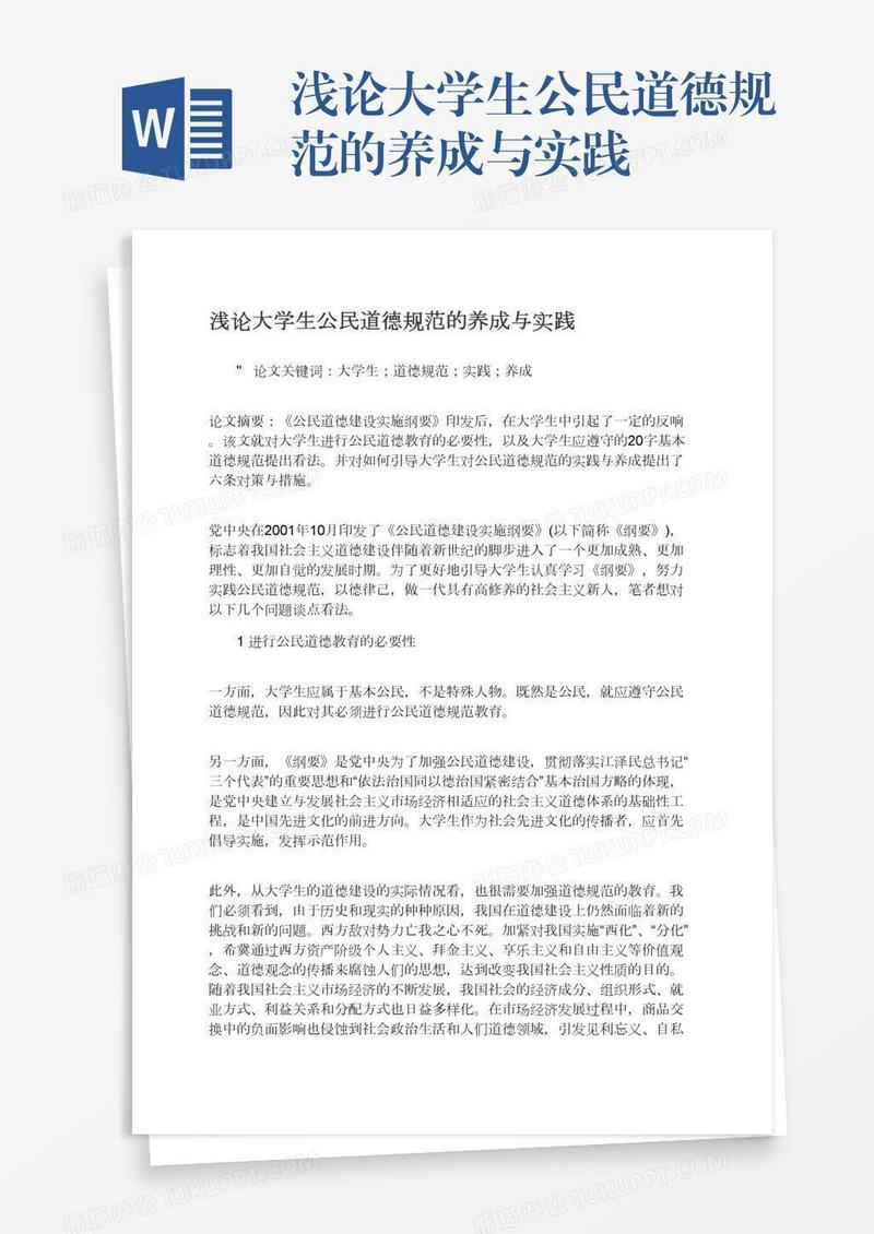 浅论大学生公民道德规范的养成与实践