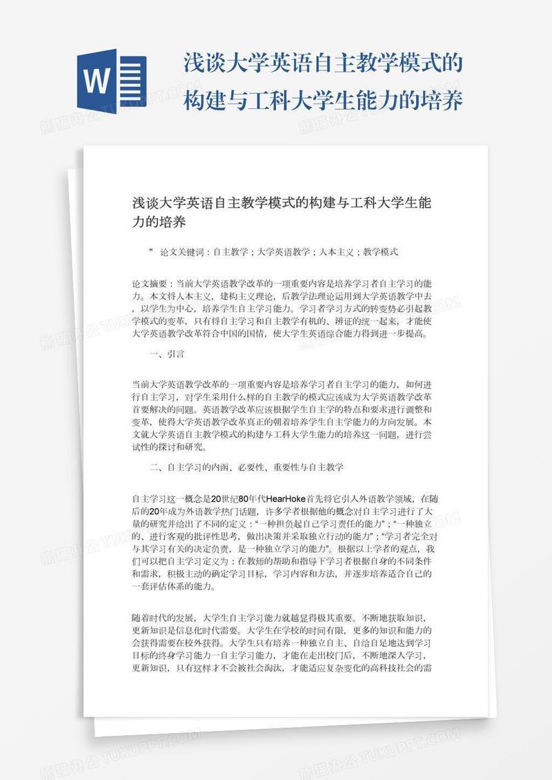 浅谈大学英语自主教学模式的构建与工科大学生能力的培养