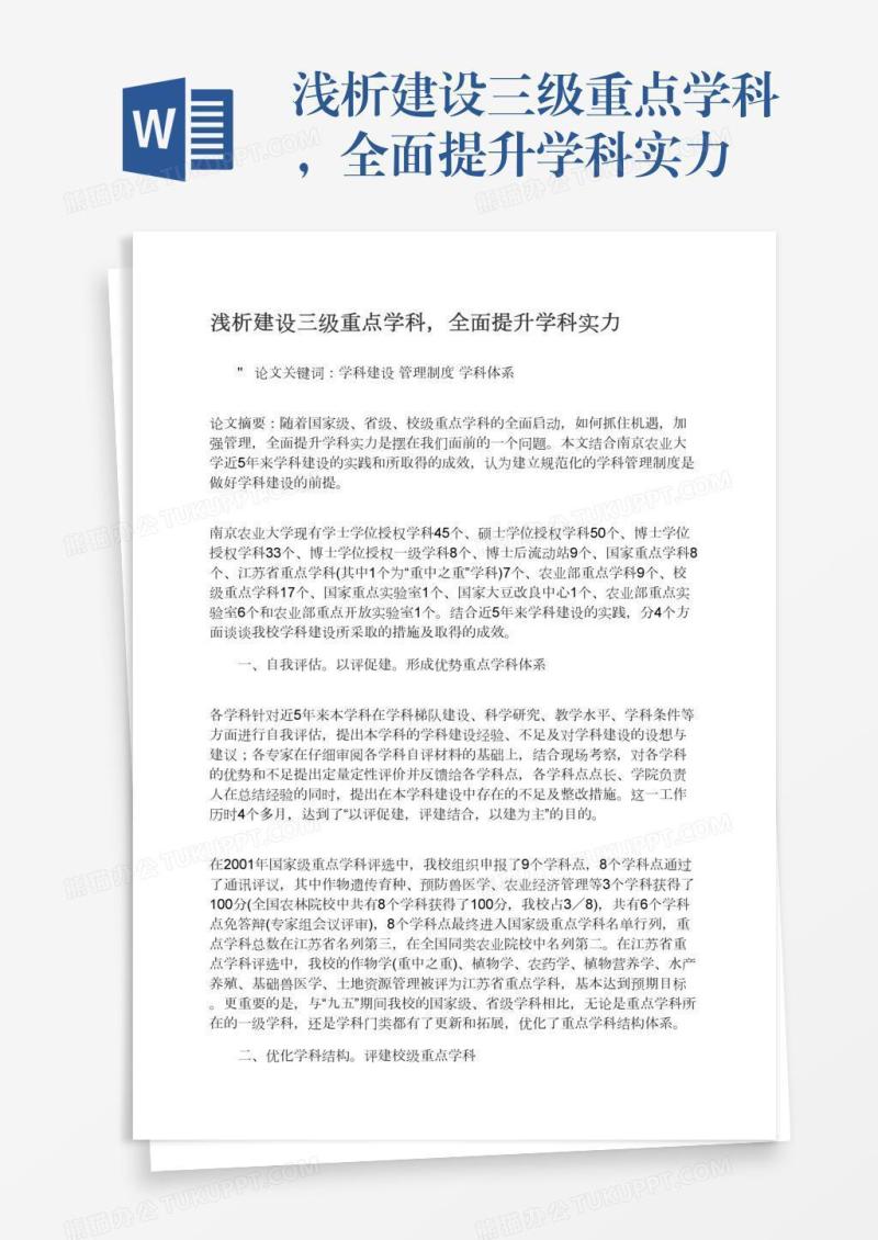 浅析建设三级重点学科，全面提升学科实力