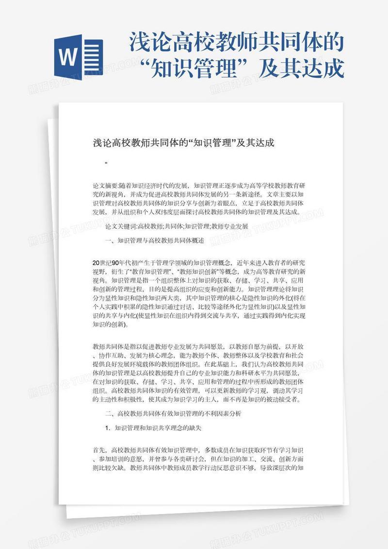 浅论高校教师共同体的“知识管理”及其达成