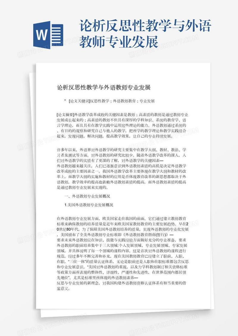 论析反思性教学与外语教师专业发展
