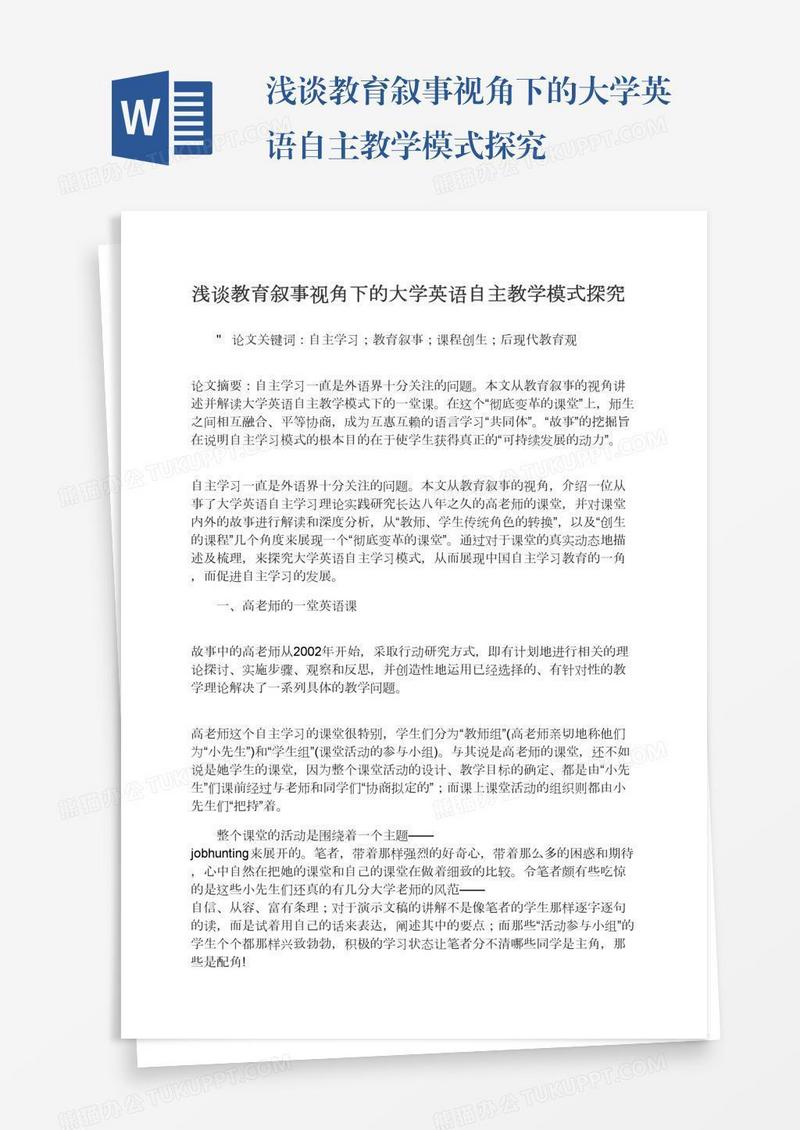 浅谈教育叙事视角下的大学英语自主教学模式探究