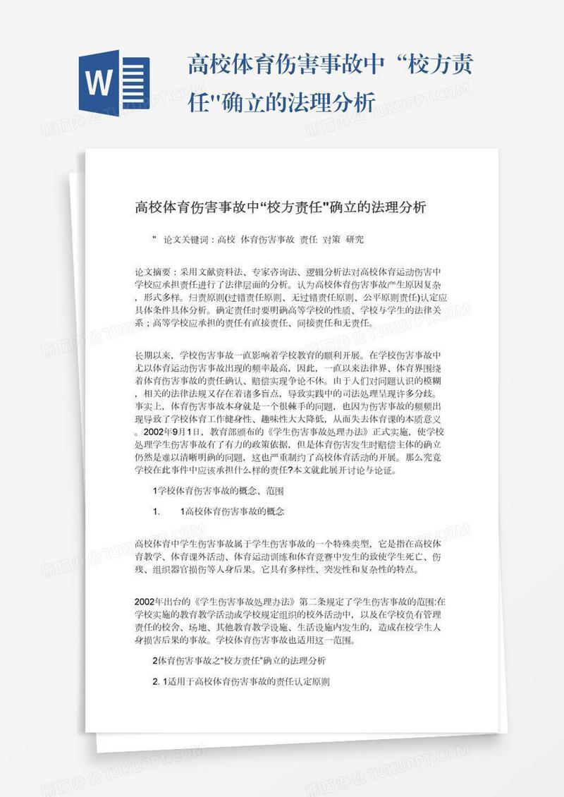高校体育伤害事故中“校方责任