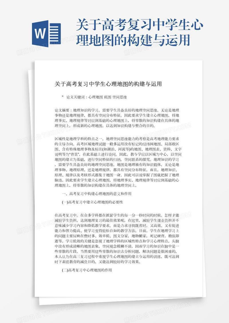 关于高考复习中学生心理地图的构建与运用