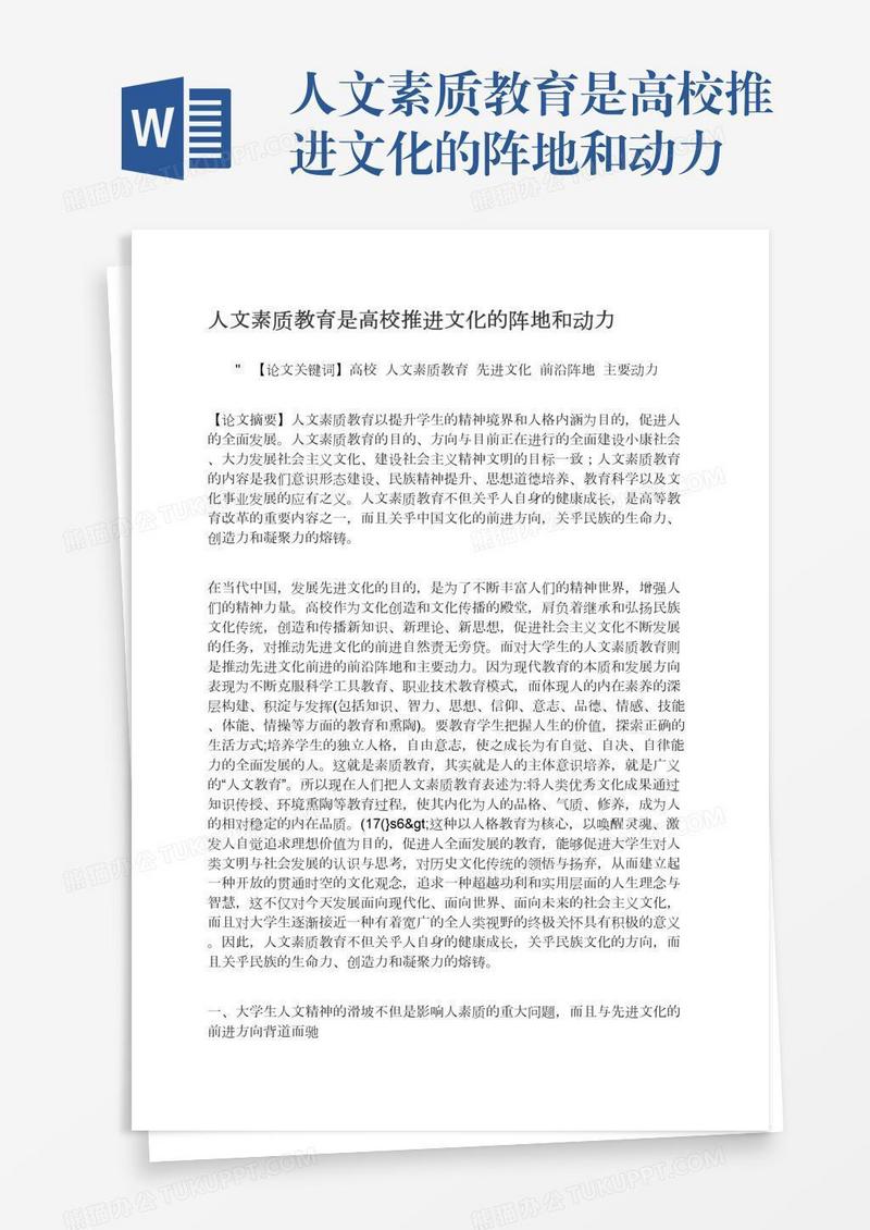 人文素质教育是高校推进文化的阵地和动力