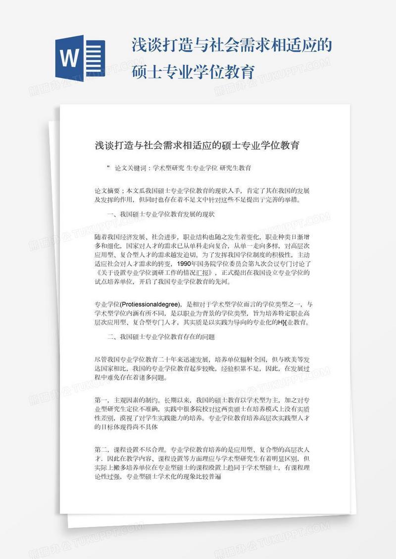 浅谈打造与社会需求相适应的硕士专业学位教育