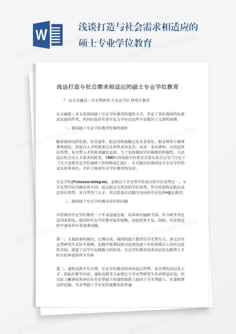 浅谈打造与社会需求相适应的硕士专业学位教育