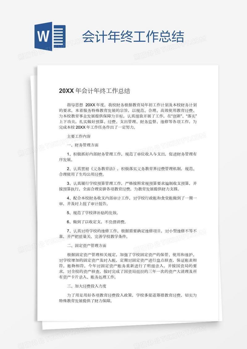 会计年终工作总结