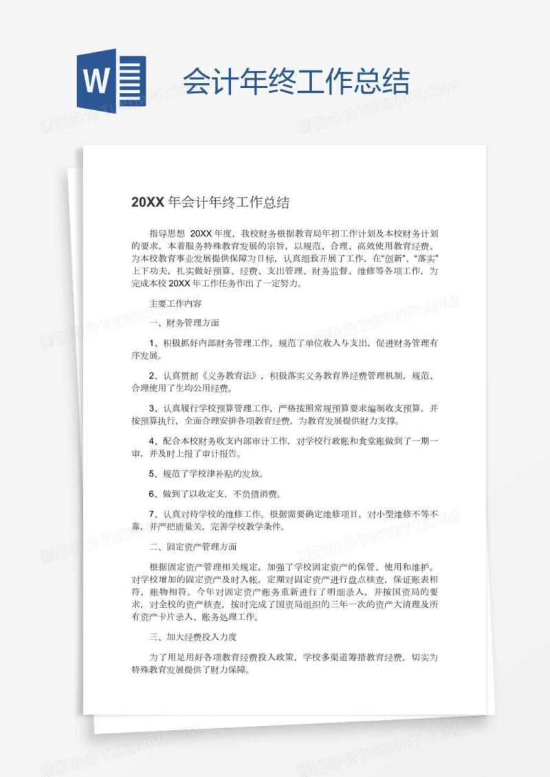 会计年终工作总结