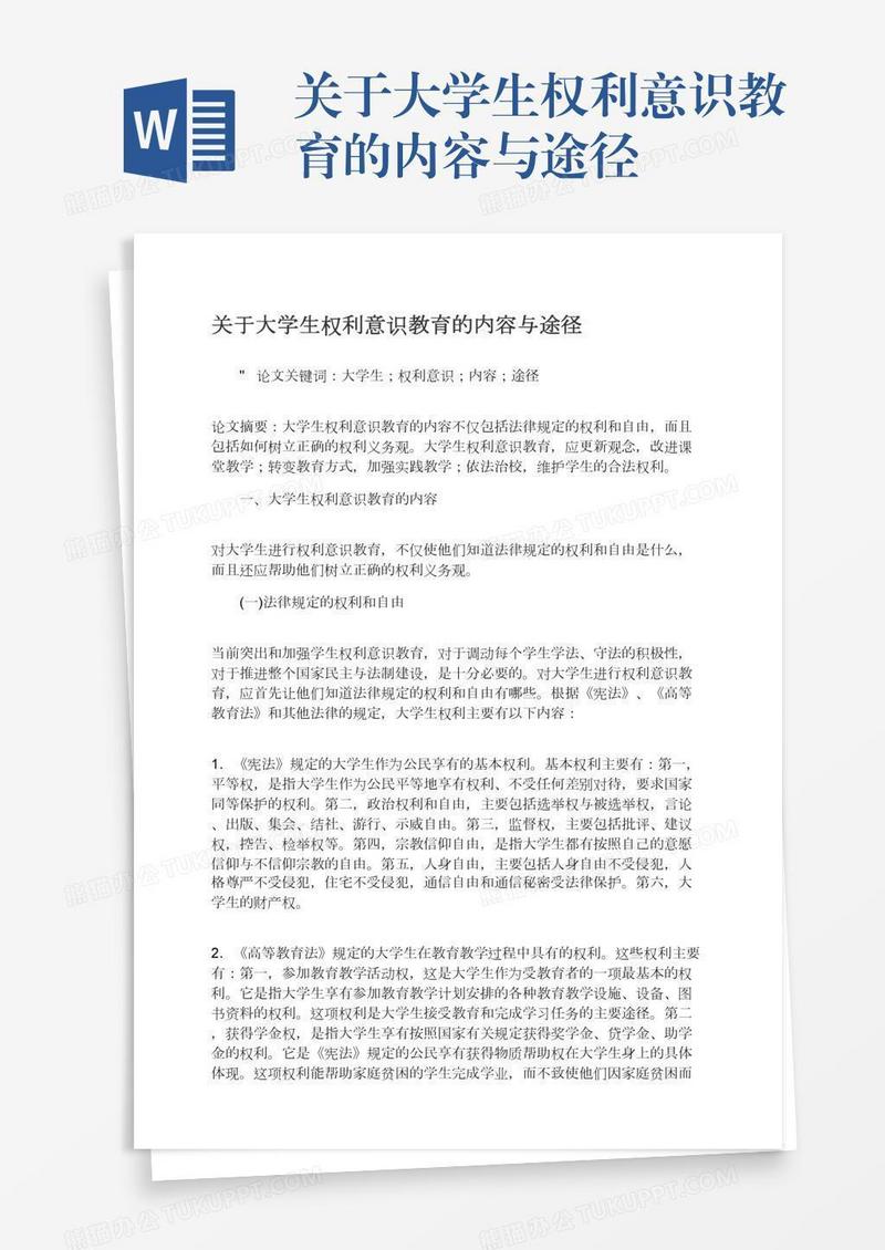 关于大学生权利意识教育的内容与途径