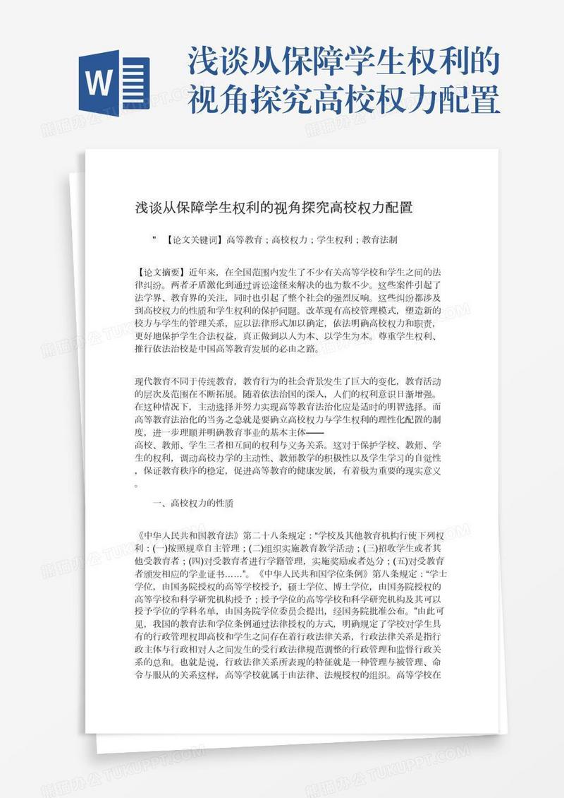 浅谈从保障学生权利的视角探究高校权力配置
