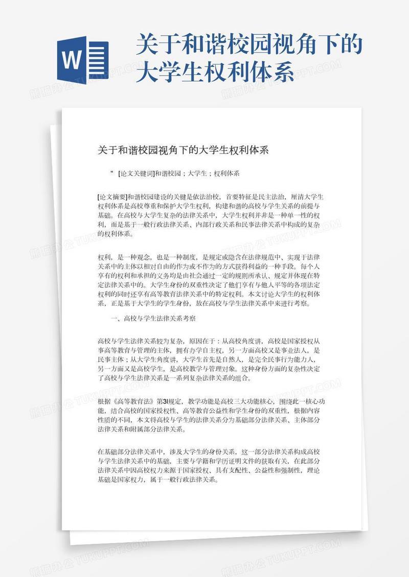 关于和谐校园视角下的大学生权利体系