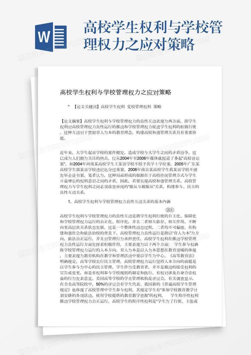 高校学生权利与学校管理权力之应对策略