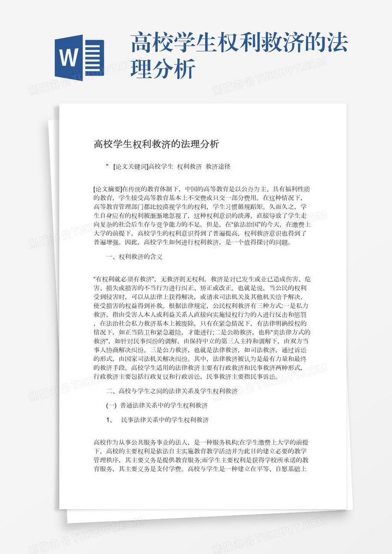 高校学生权利救济的法理分析